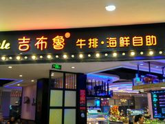门面-吉布鲁牛排海鲜自助(荷塘白云时代广场店)