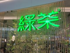 -绿茶餐厅(滨海万达广场店)
