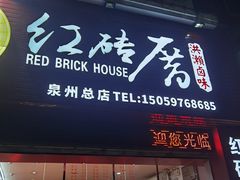 -红砖厝洪濑卤料店(南俊路店)