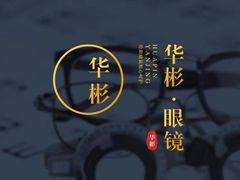 -华彬眼镜专业渐进配镜(潘家园店)
