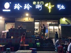 门面-玲玲涮牛肚(土门坊店)