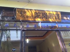 -陀岗美食·云南藏式特色餐厅