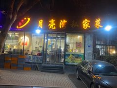 -晚归月亮湾私家菜(临邑路店)