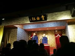 -青曲社相声(易俗街区店)