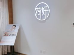 -HEYAN荷妍专业脱毛连锁机构