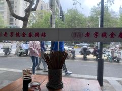 -金春锅贴(北京西路店)