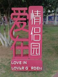 -玄武湖景区-情侣园游乐场
