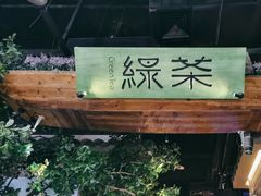-绿茶餐厅(昆明世纪金源店)