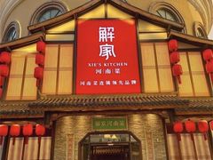 -解家河南菜(商鼎路店)