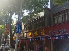 -老味道1992(武当山店)