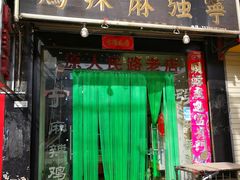 门面-王氏老字号宁强麻辣鸡(天荡花苑店)