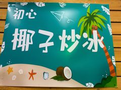 -初心炒酸奶(厚德品园店)