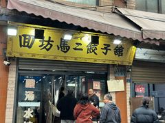 -回坊马二饺子馆