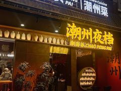 -潮澎派·潮汕菜大排档(南较西路店)