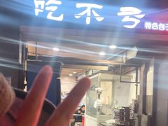 -吃不亏特色包子(三峡广场店)
