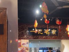 -一记面馆(易发店)