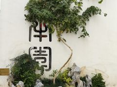 -青果巷历史文化街区