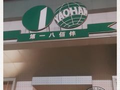 -上海第一八佰伴