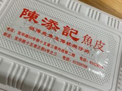 -陈添記·祖傳爽鱼皮·西关老字号(广州首店)