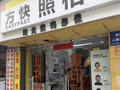 -方快-照相馆(莘庄沁春路店)
