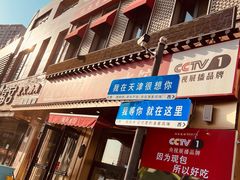 -渔家风味·鲅鱼水饺·央视展播·海鲜天津菜(开发区店)