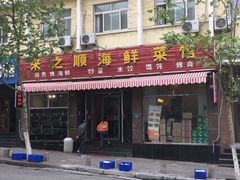 门面-来之顺海鲜菜馆·青岛菜(栈桥店)