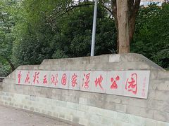 -重庆彩云湖湿地公园