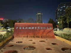 -南北地理分界线标志园