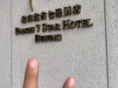 -北京盘古七星酒店