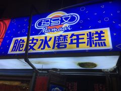 门面-玛马艾脆皮水磨年糕(湖北路87-89小区店)