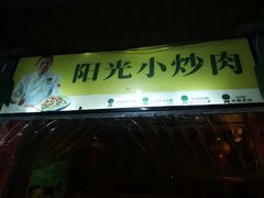 -阳光山水江湖菜馆(西山龙门店)