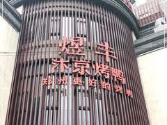 -煜丰汴京烤鸭(福彩路店)
