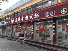 -万祥牛肉火锅(金龙店)