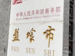 -盘飧市(春熙路店)