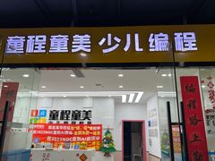 -童程童美·信息学竞赛·乐高机器人编程(龙华校区)