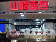 -山崎面包(第一八佰伴店)