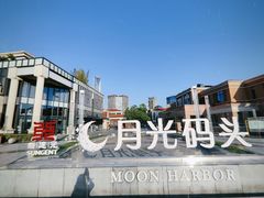 -岁粤Moon·湖景餐厅(月光码头店)