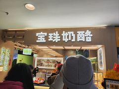 -宝珠奶酪(北京国瑞城购物中心店)