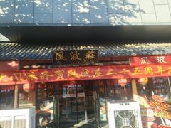 -风波庄(罍街分舵)