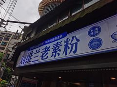 -刘维兰老素粉(化龙桥总店)