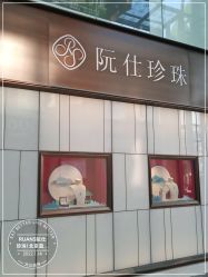 -RUANS阮仕珍珠(北京蓝色港湾店)