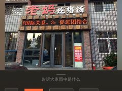 -老妈疙瘩汤·平价海鲜专门店·老威海菜(渔港路店)