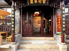 -蟹村草堂·苏式园林人文农家·大闸蟹