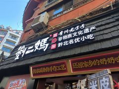 -刘二妈米皮(步行街店)
