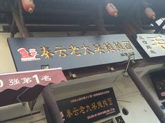 -秦云老太婆摊摊面(磁器口店)