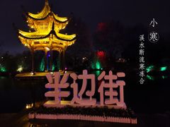 -罍+村(半边街店)