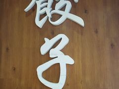 -煎饼道·新鲜现做(桐梓林店)