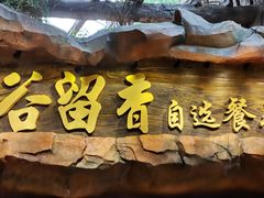 -长鹿旅游休博园