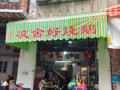 门面-凌舍好烧鹅(中山路店)