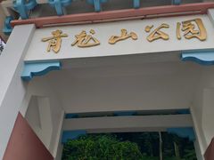 -青龙山公园